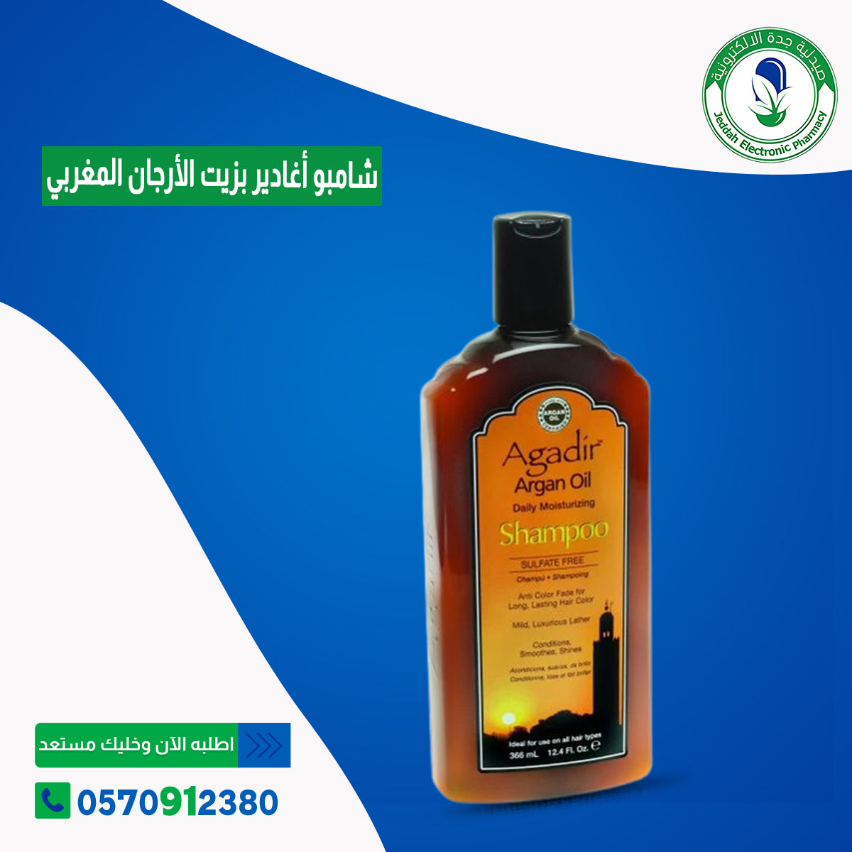 شامبو أغادير بزيت الأرجان المغربي 366 ملل