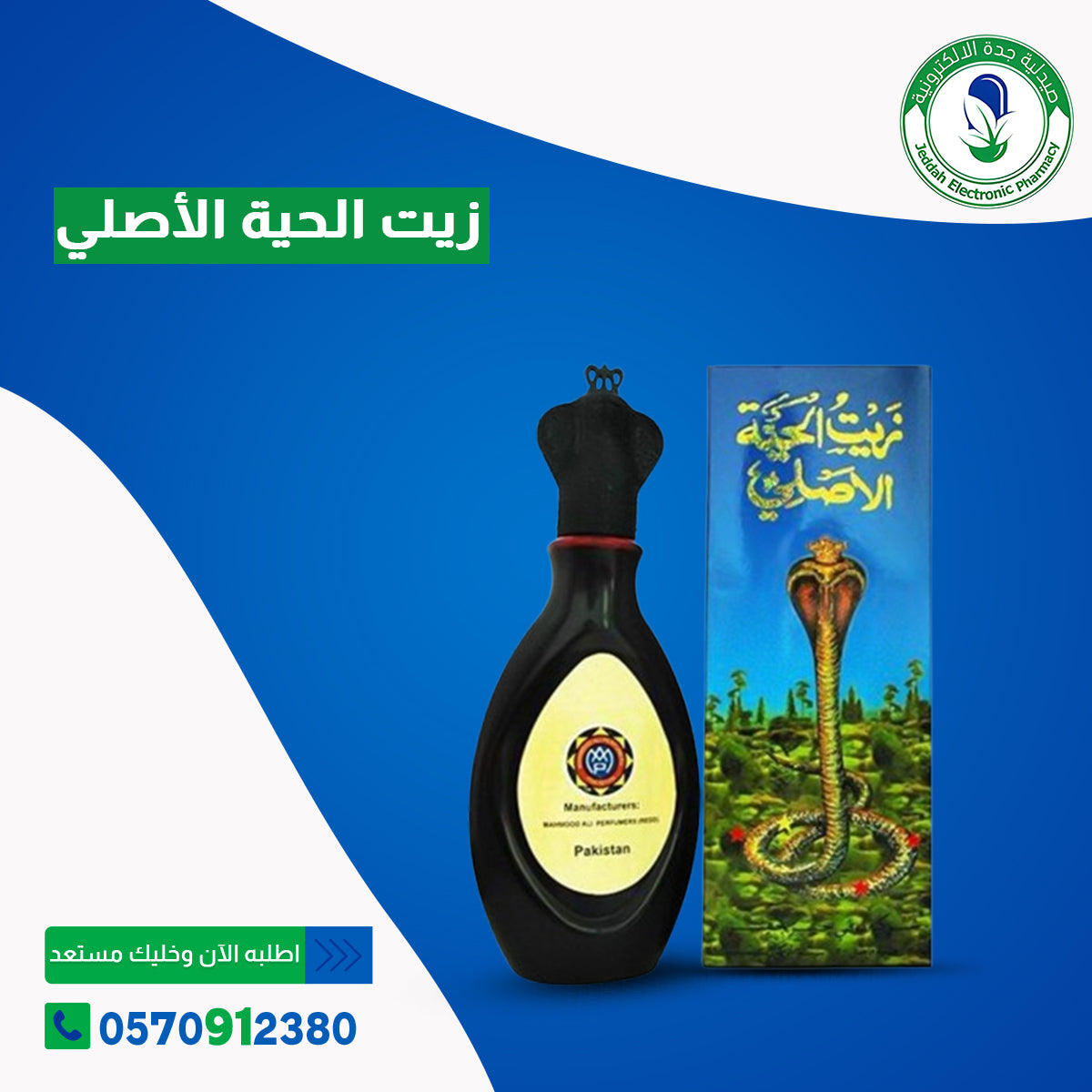 زيت الحية الأصلي