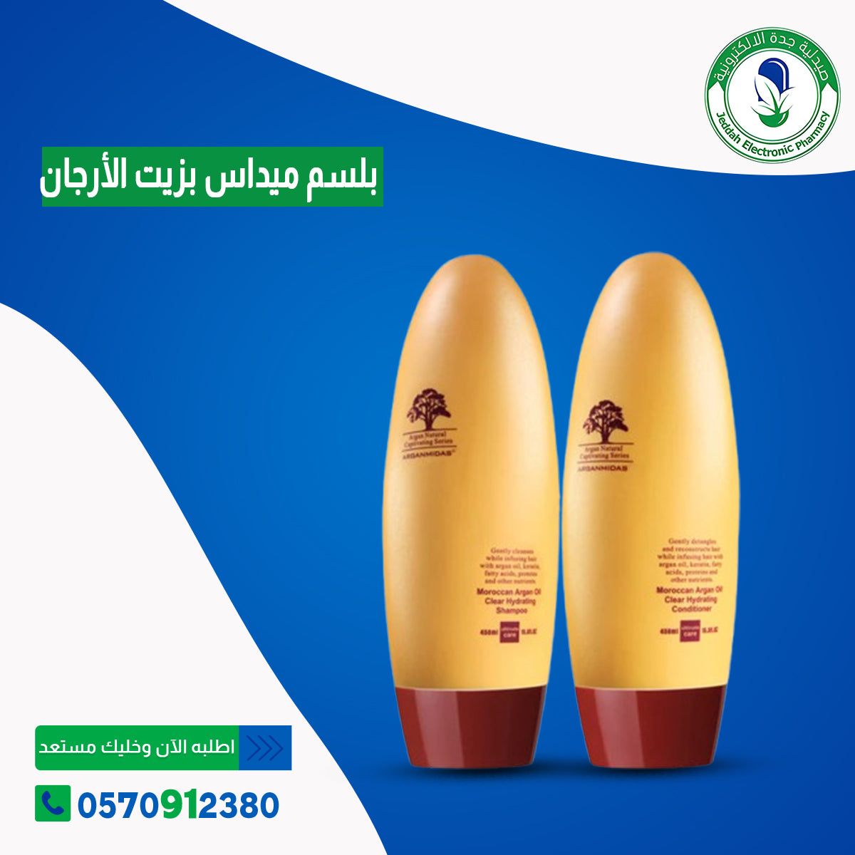 بلسم  ميداس بزيت الأرجان المغربي