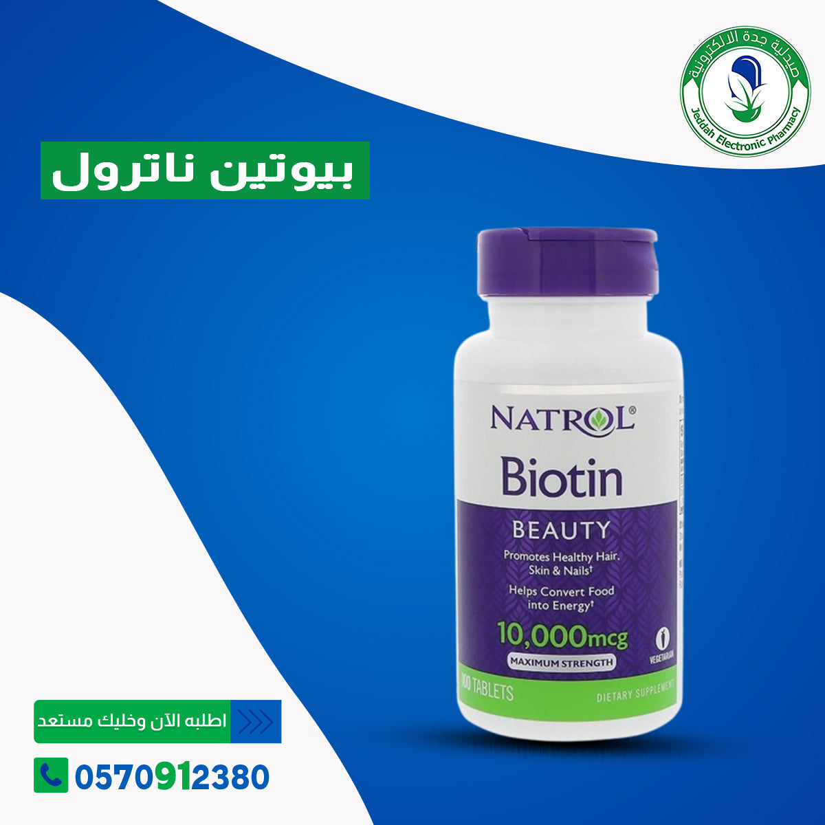 أقراص بيوتين 10000 ناترول biotin