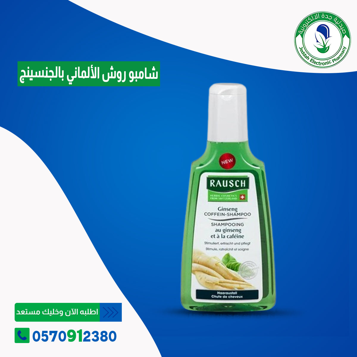 شامبو روش الألماني بالجنسينج