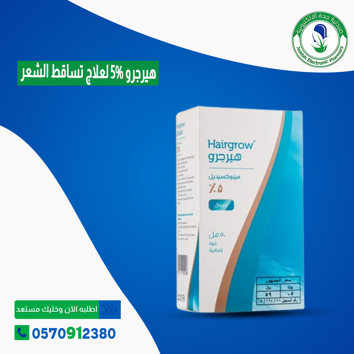 هيرجرو 5% لعلاج تساقط الشعر